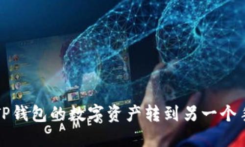 如何将TP钱包的数字资产转到另一个手机指南