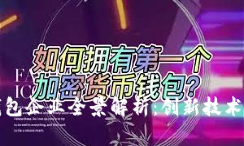 苏州数字钱包企业全景解析：创新技术与市场动态