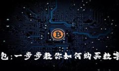 TP钱包：一步步教你如何购买数字货币