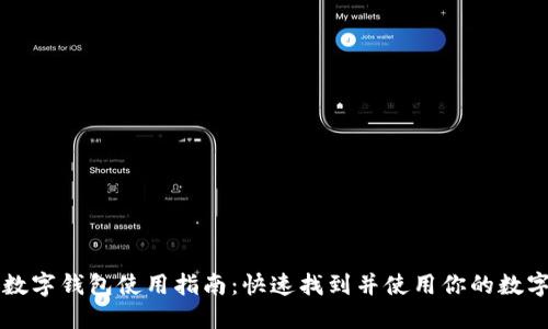 工行数字钱包使用指南：快速找到并使用你的数字钱包
