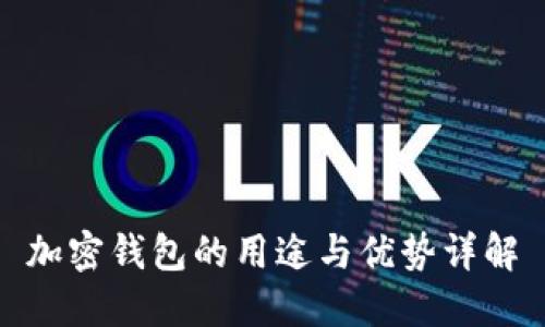 加密钱包的用途与优势详解