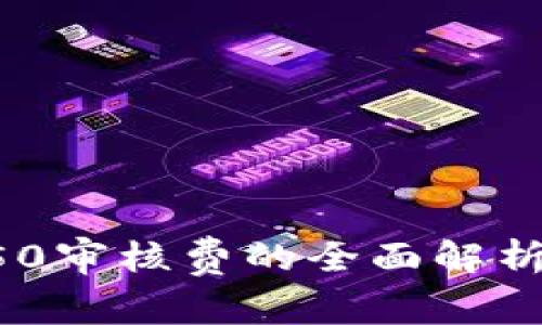 数字钱包350审核费的全面解析与使用指南