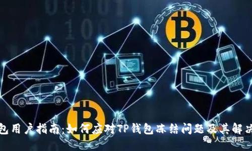 TP钱包用户指南：如何应对TP钱包冻结问题及其解决方案