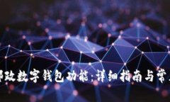 如何开通邮政数字钱包功能：详细指南与常见问