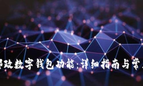 如何开通邮政数字钱包功能：详细指南与常见问题解析