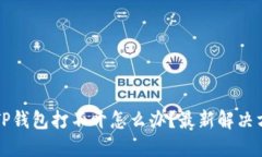 华为手机TP钱包打不开怎么办？最新解决方法与技