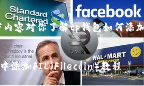 提示：希望以下内容对你了解tp钱包如何添加 FIL 有帮助！


如何在TP钱包中添加FIL（Filecoin）教程