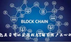 TP钱包是否可以获得利息？解答用户关心的问题