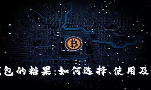 数字币钱包的糖果：如何选择、使用及最佳实践