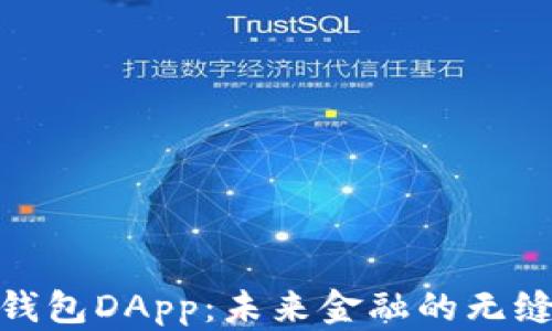 
数字钱包DApp：未来金融的无缝体验