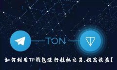 如何利用TP钱包进行挂机交易，提高收益？