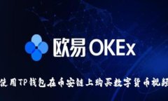 如何使用TP钱包在币安链上购买数字货币视频教程