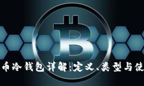 数字货币冷钱包详解：定义、类型与使用指南