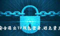 如何安全退出TP钱包登录，避免资产风险