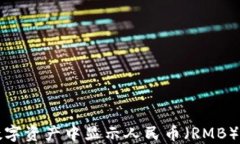 TP钱包如何在数字资产中显示人民币（RMB）金额的