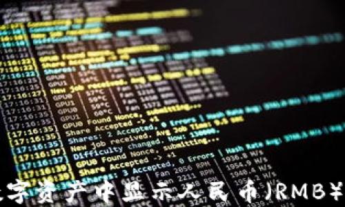 
TP钱包如何在数字资产中显示人民币（RMB）金额的详细指南