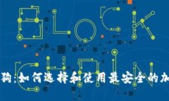 区块链钱包狗：如何选择和使用最安全的加密货