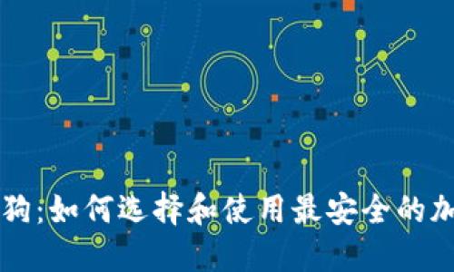 区块链钱包狗：如何选择和使用最安全的加密货币钱包