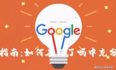 数字钱包使用指南：如何在饿了吗中充分利用数