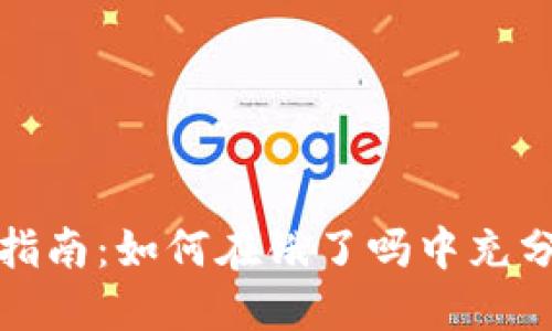 数字钱包使用指南：如何在饿了吗中充分利用数字钱包