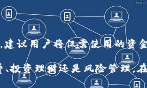 jiaoti数字钱包：如何管理你的1000元资金/jiaoti  
数字钱包,资金管理,在线支付,电子支付/guanjianci  

在数字化时代的背景下，传统的现金交易模式正在被越来越多的人所抛弃。随着科技的进步，数字钱包（Digital Wallet）作为一种便利的支付方式，正在迅速获得大众的认可和使用。尤其是对于年轻一代，数字钱包不仅是他们日常消费的主要工具，也是他们管理个人财务的重要手段。本文将详细探讨如何在数字钱包中有效管理你的1000元资金，并帮助你更好地理解数字钱包的优势与应用。

数字钱包的基本概念与优势

数字钱包，顾名思义，是一种电子形式的钱包，用户可以通过这一平台存储、管理和使用资金。与传统钱包不同的是，数字钱包不再依赖实体货币的转移，而是依托网络技术将资金安全、快速地转移到商家或个人帐户上。通过数字钱包，用户可以进行多种交易，包括在线购物、转账、支付账单等。

数字钱包的优势主要体现在以下几个方面：

ul
    listrong便利性：/strong数字钱包使得用户在进行支付时无需携带大量现金或信用卡，用户只需在手机上打开应用程序即可完成交易。/li
    listrong安全性：/strong大多数数字钱包都采用加密技术保护用户的资金安全。在支付过程中，用户的敏感信息不被泄露，降低了盗刷风险。/li
    listrong快速交易：/strong数字钱包实现了即时支付，用户可以在几秒钟内完成交易，提高了资金流动的效率。/li
    listrong跟踪记录：/strong数字钱包可以记录用户的消费历史，帮助用户分析自己的消费习惯，从而更好地进行资金管理。/li
/ul

管理1000元资金的策略

对于初次使用数字钱包的用户来说，管理好自己的1000元资金至关重要。以下是一些有效的管理建议：

h41. 制定预算/h4
在使用数字钱包之前，首先要制定一个合理的预算。评估自己的收入与支出，明确每项支出的上限。以1000元为例，可以将其分配为生活费、娱乐支出、储蓄等不同类别。确保花费在预算范围内，既能满足日常需求，又能留有余地应对意外支出。

h42. 设置消费提醒/h4
许多数字钱包应用具有消费提醒功能，可以帮助用户实时了解自己的消费情况。用户可以设定每日或每周的消费上限，当达到这一额度时，应用会自动提醒。这不仅能帮助用户控制消费，还能促进理性的消费决策。

h43. 定期分析消费数据/h4
通过数字钱包，用户可以随时查看自己的消费记录与统计数据。建议每个月都进行一次消费分析，找出哪些支出是必要的，哪些是可以削减的。这样可以帮助用户更有效地利用手中的1000元资金。

h44. 创造额外收入/h4
除了合理管理现有资金，用户还可以尝试通过一些兼职工作、投资等方式增加收入。例如，利用闲置物品进行出售，或者在数字钱包中尝试小额投资等，都是不错的选择。

h45. 学习理财知识/h4
将更多的时间和精力投入到学习理财知识上，不仅能提高财务素养，还能够帮助用户运用好数字钱包。了解基本的理财原则、投资技巧、市场动态等，有助于更好地管理资金，实现财富增值。

常见问题解答

1. 数字钱包安全吗？
安全性无疑是使用数字钱包最关心的问题之一。数字钱包的安全主要依赖于加密技术与用户自我保护。

首先，使用知名的数字钱包服务提供商，去查看其安全政策和用户评价。许多数字钱包平台都实施了多重身份验证（如指纹识别、面部识别等），以提高安全性。其次，用户应定期更改密码，不要使用简单易猜的密码。

另外，保持手机及钱包应用的更新非常重要，及时修复可能存在的漏洞。尽量避免在公共网络（如酒店Wi-Fi）中进行交易，以降低被盗风险。如果钱包丢失或被盗，及时冻结账户以保护自己的资金是必要的步骤。

2. 如何选择适合自己的数字钱包？
选择数字钱包时，应根据自己的需求和使用习惯来进行判断。

首先，关注该钱包的功能。不同的钱包提供的功能可能有所不同，如支持的付款方式、转账功能、消费记录分析等。选择符合你需求的功能。其次，比较不同钱包的费用。某些平台可能会收取交易费用、管理费等，务必事先了解。

还有一个重要的考量因素是用户体验。一个界面友好、操作简便的钱包会大大提高使用的舒适度。在确保安全、功能及费用都符合你需求的前提下，用户体验也是选择的重要标准。

3. 数字钱包与传统银行的主要区别是什么？
数字钱包与传统银行的最大区别在于服务模式和操作便捷性。

传统银行通常需要用户亲自到实体银行开户、申请信用卡、进行转账等操作。而数字钱包则通过手机或电脑即可完成，大大节约了时间。此外，资金在数字钱包中流动的速度通常也是传统银行无法比拟的，数字钱包的交易通常是即时的，而，传统银行的转账可能需要数小时甚至数天。

再者，数字钱包往往为年轻用户提供更为友好的界面，通过图表等形式让用户更加直观地了解自己的消费数据。而传统银行更多还是保持着比较严肃的风格，这在一定程度上会导致年轻用户的参与度降低。

4. 数字钱包能用于投资吗？
越来越多的数字钱包开始扩展其功能，允许用户进行投资。一些钱包提供小额投资、购买股票、债券等金融产品的服务，这为普通用户提供了更加便利的投资渠道。

首先，数字钱包能提供简单易用的投资服务，用户只需通过应用就可以进行各种投资操作。其次，相对于传统金融机构，数字钱包通常有更低的手续费率，降低了投资的门槛，使得所有人都可以参与投资。

但需要注意的是，投资总是伴随着风险。用户在使用数字钱包进行投资之前，应先了解相关的金融知识，并根据自身的风险承担能力做出明智的决策。

5. 我可以在数字钱包中储存多少资金？
数字钱包中储存资金的上限通常取决于服务提供商的政策。

大多数数字钱包都会有限制，通常会根据用户账户的认证度有所不同。例如，未认证的账户可能存储的上限较低，而经过实名认证的账户则可以存储更多的资金。为了确保资金的安全，建议用户将仅需使用的资金存储在钱包中，其他的最好存储在银行账户中，以降低风险。

总之，数字钱包的使用为我们的财务管理带来了极大的便利，合理利用数字钱包的功能，可以帮助用户更好地管理自己的1000元资金，并为未来的财务规划打下基础。无论是日常消费、投资理财还是风险管理，在数字钱包的世界中，每个人都有机会掌握自己的财务自由。