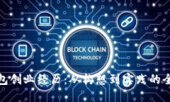 数字钱包创业经历：从构想到实践的全程之旅