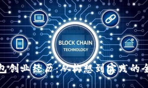 数字钱包创业经历：从构想到实践的全程之旅