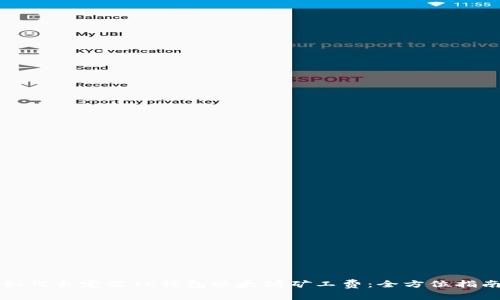 如何自定义TP钱包以太坊矿工费：全方位指南