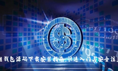 区块链钱包源码下载安装指南：快速入门与安全注意事项
