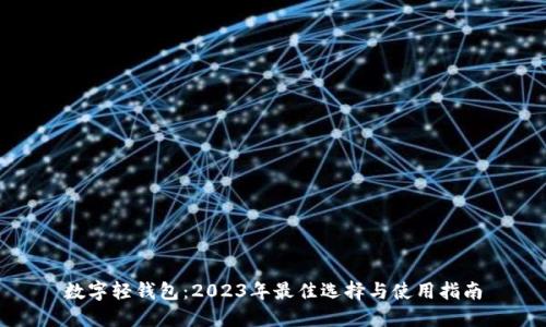 数字轻钱包：2023年最佳选择与使用指南