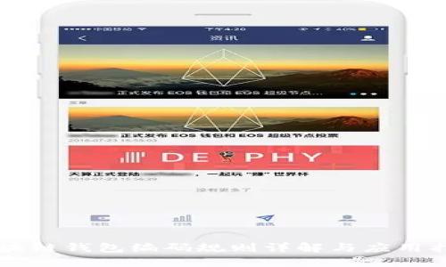 区块链钱包编码规则详解与应用指南