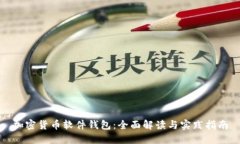 加密货币软件钱包：全面解读与实践指南