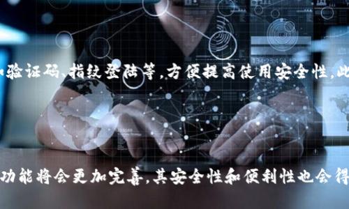   数字钱包APP操作简单吗？全面解读你的疑惑 / 
 guanjianci 数字钱包, APP使用体验, 移动支付, 用户指南, 安全性 /guanjianci 


在数字化的今天，数字钱包APP逐渐成为越来越多人的支付工具，它们以便捷、安全的特点，满足了用户日常消费和转账的需求。然而，很多用户在选择或使用数字钱包APP时，可能会有一个疑虑：这些APP的操作究竟简单吗？本文将对这一问题进行深入分析，帮助用户更好地理解数字钱包APP的使用特点与操作流程。


一、数字钱包APP的基本概念与功能

数字钱包APP，顾名思义，是一种基于手机应用的电子钱包，用户可以通过它存储、管理和支付资金。相比传统的现金和银行卡支付方式，数字钱包APP具备以下几个明显的优势：

ul
    listrong便捷性：/strong用户只需通过手机应用，就可以随时随地进行交易，无需携带现金或信用卡。/li
    listrong安全性：/strong许多数字钱包APP采取多重安全保护措施，如指纹解锁、面部识别等，提升了用户资金的安全性。/li
    listrong实时交易：/strong用户可以随时监控账户余额，并能实时进行支付和转账，大大提高资金使用效率。/li
    listrong积分奖励：/strong部分数字钱包APP还为用户提供交易返利、积分奖励等优惠，吸引用户的使用。/li
/ul

二、数字钱包APP的操作流程

为了更清晰地解答数字钱包APP的操作是否简单，下面将以一个常见数字钱包APP的使用流程为例，介绍其基本操作步骤：


h41. 下载与注册/h4

用户首先需要在手机应用商店中搜索并下载所需的数字钱包APP。下载完成后，打开APP，系统会要求用户进行注册。通常，注册需要提供手机号码、邮箱地址，并设置密码。为了确保安全，部分APP还会要求用户进行短信验证。


h42. 绑定银行卡/h4

完成注册后，用户可以开始设置自己的账户。在此步骤中，用户需绑定个人银行卡，以便于进行资金充值或提现。具体流程通常包括输入银行卡号、开户行、姓名等信息，部分APP还会要求用户输入验证码以验证身份。绑定完成后，用户就能够为数字钱包账户充值。


h43. 充值与提现/h4

用户可以通过多种方式为数字钱包充值，包括银行卡转账、第三方支付等。充值成功后，用户将会看到账户余额的更新。提现操作相对简单，只需点击提现按钮，输入提现金额及绑定银行卡信息，确认后等待资金到达银行卡即可。


h44. 日常支付/h4

在日常消费时，用户只需打开数字钱包APP，选择支付功能，系统会生成一个支付二维码，商家通过扫码即可完成支付。此外，部分APP还支持NFC支付功能，用户只需将手机靠近POS机，即可快速完成支付。


三、数字钱包APP的优缺点

虽然数字钱包APP的操作相对简单，但也存在一些优缺点，用户在选择时应充分考虑。


h4优点/h4
ul
    li操作简单，易于上手。/li
    li多种支付方式，使支付更加灵活。/li
    li良好的安全保护机制，降低资金风险。/li
    li提供消费记录查看，便于管理个人财务。/li
/ul

h4缺点/h4
ul
    li依赖于网络环境，网络不稳定时可能影响使用体验。/li
    li部分APP可能存在隐私泄露风险。/li
    li在提现时可能会收取一定的手续费。/li
/ul

四、用户在使用数字钱包APP时常见的疑虑与解决方法

在使用数字钱包APP的过程中，不少用户会有一些疑虑，如安全性、便捷性、功能是否强大等。以下是几个用户常问的问题及应对方案：


h41. 如何确保我的资金安全？/h4

为了确保用户资金安全，数字钱包APP通常会采取多重安全措施，如加密技术、双重身份验证等。用户也可以通过设置强密码，定期更换密码，并开启提醒通知功能来进一步保护自己的账户安全。此外，尽量使用官方渠道下载APP，避免下载来历不明的软件。定期查看账户异常活动，及时发现问题并采取措施。


h42. 是否会出现充值不到账的情况？/h4

充值不到账在某些情况下是可能发生的，这一般是由于网络问题、银行系统维护等原因引起。用户在充值后应留意到账时间，如果长时间未到账，应及时联系APP客服进行解决。门口建议用户在充值时截图或保存相关交易记录，以便于后续查询与处理。


h43. 数字钱包APP能否退款？/h4

多数数字钱包APP允许用户发起退款申请，但具体政策可能因APP而异。通常在商品未发货或服务未完成的情况下，用户可以申请退款。退款通常会遵循一定的处理流程，一般到账时间也会有等待，因此用户在申请退款时应耐心等待。


h44. 应该选择哪个数字钱包APP？/h4

选择数字钱包APP时，用户应考虑多个因素，包括APP的安全性、用户评价、支付手续费、功能完善程度等。建议用户在选择前可以查看相关评论，比较不同APP的优劣。了解这些信息后，选择一个符合自身需求的数字钱包APP将会让使用体验更加顺畅。


h45. 如何对数字钱包APP进行操作设置？/h4

数字钱包APP的操作设置通常包括个人信息完善、安全设置、交易通知等。用户可以在APP的设置菜单中找到相关选项。确保个人信息准确，开启相关的安全设置如验证码、指纹登陆等，方便提高使用安全性。此外，用户可根据需要调整交易通知的频率，以便及时了解账户情况。


总结

总的来说，数字钱包APP的操作普遍较为简单，上述的操作流程和常见问题解答旨在帮助用户更好地理解和使用这些工具。随着科技的不断进步，数字钱包APP的功能将会更加完善，其安全性和便利性也会得到进一步提升。面对越来越丰富的数字钱包选择，用户应根据自己的需求，理性选择适合自己的数字钱包APP，从而更好地管理个人财务，实现无现金生活的便利。
