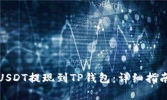 如何将分投趣的USDT提现到TP钱包：详细指南与常