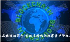 类似区块链的钱包：发现多样化的数字资产管理