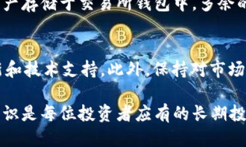    区块链钱包排名榜最新：评测与推荐  / 

 guanjianci  区块链钱包, 数字货币钱包, 钱包安全性, 钱包使用指南  /guanjianci 

一、区块链钱包是什么？
区块链钱包是一种用于存储和管理数字货币（如比特币、以太坊等）的软件或硬件，允许用户发送、接收和管理其区块链资产。与传统银行账户类似，区块链钱包具有私钥和公钥，用户通过私钥管理自己的资产，而公钥则用于接收资金。
区块链钱包主要分为两类：热钱包和冷钱包。热钱包是指在线钱包，连接互联网，使用方便，但安全性相对较低；冷钱包则是不联网的硬件钱包，提供更高的安全性，但相对使用繁琐。随着区块链技术的发展，越来越多的数字货币和相应的钱包进入市场，各种选择使用户有时感到困惑，因此了解最新的区块链钱包排名显得尤为重要。

二、为什么选择一个好的区块链钱包？
选择一个好的区块链钱包至关重要，主要原因包括安全性、易用性和支持的币种类型等。一个安全的钱包可以有效防止黑客攻击和资产丢失，而易用的钱包则使新用户更快上手。此外，不同钱包支持的币种也影响用户的选择，特别是当用户持有多种数字资产时。
好的钱包不仅增长速度快，而且能够获得社区的信任，通常会在安全性、用户界面和客户支持等方面不断改进。此外，优秀的钱包往往能够及时更新，支持新的区块链和资产，保持在技术前沿。

三、2023年区块链钱包排名推荐
在2023年，市场上有许多流行的区块链钱包，各有其特点和适用场景。以下是一些通过社区评价、用户反馈和安全性评审等多个角度进行的排名：

h41. MetaMask/h4
MetaMask 是一个以太坊和ERC20代币的热钱包，因其用户友好的界面和丰富的功能受到广泛欢迎。用户可以通过浏览器扩展方便地进行交易、参与去中心化金融（DeFi）和非同质化代币（NFT）交易。它的安全性通过私钥加密和用户的助记词保护。而且，MetaMask 还支持去中心化应用（dApps），为用户提供了一种无缝的体验。

h42. Ledger Nano X/h4
Ledger Nano X 是一款热门的冷钱包，以其卓越的安全性而闻名。它通过蓝牙连接，用户可以方便地管理各种数字资产。它支持多种加密货币，并提供定期的固件更新，以确保钱包安全。此外，Ledger 的用户界面友好，适合新手使用，庞大的社区生态也提供了额外的支持。

h43. Trezor Model T/h4
Trezor Model T 是另一款颇具声望的硬件钱包，以其强大的安全功能和多币种支持而受到青睐。它配备触摸屏，使得用户体验更加直观。同时，Trezor 提供了一系列备份和恢复选项，确保用户在遇到问题时可以轻松找回数字资产。

h44. Trust Wallet/h4
Trust Wallet 是一个官方的去中心化钱包，支持大量的加密资产和去中心化交易。它的界面简洁易用，使得新用户可以快速上手。Trust Wallet 还支持NFT和DeFi功能，允许用户直接在应用内进行代币交换，极大地方便了用户的操作。

h45. Binance Wallet/h4
作为全球最大的加密货币交易平台之一，Binance 提供了集成的电子钱包。用户在 Binance 钱包中可以安全存储各种数字资产，并在交易所内方便地进行交易。Binance 钱包具有高流动性，但用户需要注意交易所的安全性，以及与交易所内的资产不同于冷钱包的风险。

四、如何选择适合自己的区块链钱包？
选择区块链钱包时，有几个关键因素需要考虑，包括安全性、便利性、支持的币种以及与其他服务的兼容性。用户应首先评估自己的需求：是否需要便捷的交易服务，或是更注重资产的长期安全存储。这可以通过以下几个步骤来实现：

h41. 确定使用场景/h4
如果你是频繁交易的用户，热钱包可能更加适合你，因为它们提供更快的交易速度；而如果你是长期持有者，安全性可能成为更重要的考量因素，此时冷钱包将是更好的选择。

h42. 研究安全性/h4
一个好的钱包需要有 proven security protocols，包括双重验证、私钥加密和助记词保护等。用户在选择钱包前应用互联网搜索相关安全评测和用户反馈，以便对安全性做出合理判断。

h43. 用户体验/h4
考虑用户界面和操作体验也是极其重要的，特别是对新手来说，太复杂的操作界面很容易导致错误。选择那些界面友好，而且用户社区活跃的钱包，可以获得较好的支持和学习资源。

h44. 兼容性/h4
钱包的兼容性也是一个重要因素，确认所选钱包是否支持你已有的多个数字货币类型，并且是否与各类交易所、dApps 有足够的兼容性，这样能够让资产管理更加灵活。

h45. 客户服务/h4
最后，良好的客户服务能在你遇到问题时提供帮助。选择那些有技术支持团队并能够及时回应用户问题的钱包，可以减少使用中的烦恼。

五、区块链钱包的未来趋势
区块链钱包作为数字货币生态的一部分，其未来发展将受技术进步和市场需求变化的影响。预计在以下几个方面会出现显著趋势：

h41. 多功能化/h4
随着去中心化金融（DeFi）和NFT的兴起，钱包的功能将不断延伸，将不仅仅是存储和交易工具，更成为用户管理所有数字资产的中心。未来的钱包可能集成更多功能，如借贷、质押及参与治理等。

h42. 提升用户体验/h4
用户体验成为产品竞争的重要一环，未来的钱包将更注重界面的友好设计和操作的便利性，让即使是新手用户也能轻松使用。同时，教育和指南将更为普及，帮助用户更好地理解区块链技术。

h43. 安全性不断增强/h4
随着黑客技术的不断进步，区块链钱包也将不断提升安全保护措施，例如引入人工智能、机器学习等新技术来检测和防止欺诈行为。钱包厂商将需要更频繁地进行安全评估和更新，以防止资产损失。

h44. 跨链兼容性/h4
随着不同区块链网络的不断发展，用户对跨链资产管理的需求将提升。未来钱包将更注重支持多链资产的管理，满足用户在所有区块链上流转资产的需求。

h45. 监管合规化/h4
随着全球对数字货币监管的不断加强，区块链钱包的运营也将面临更多的合规要求。企业需关注各国政策变化，确保业务的合规性，同时也为用户提供更透明的服务。

五个相关问题及其详细解答

1. 区块链钱包的安全性如何保障？
区块链钱包的安全性是一个热门话题，无论是热钱包还是冷钱包，保障安全性的方法各有不同。对热钱包而言，由于其在线特性，用户应使用双重验证、强密码以及定期检查账户异常等措施。而冷钱包则通常采取硬件加密措施，确保私钥不被暴露在线。用户在选择硬件钱包时，应确保购买自官方渠道，避免假冒产品。此外，钱包的备份与恢复机制也不可忽视，确保用户随时能找回丢失的资产。

2. 热钱包和冷钱包的区别有哪些？
热钱包和冷钱包各自有其优缺点。热钱包连接互联网，操作方便，适合频繁交易用户，但安全性相对低下，容易受到网络攻击。冷钱包则不连接互联网，能有效降低被黑客攻击的风险，适合长时间存储大量资产。热钱包通常用于日常交易，而冷钱包更适合长期储存和投资。选择哪种钱包，依赖于用户的使用习惯和资产管理需求。

3. 如何备份和恢复区块链钱包？
备份和恢复是钱包使用中至关重要的一步，不同类型的钱包有不同的步骤：对于热钱包，用户一般需记下助记词，通过输入助记词可以找回账户信息。而冷钱包同样也有基本的备份指引，用户应在安全的地方妥善保存这些信息。在备份过程中，确保不将备份信息存放在网络环境中，避免被盗用。

4. 为什么要避免将数字资产存储在交易所钱包？
交易所钱包虽然便于交易，但相应的安全隐患也加大。一旦交易所遭到黑客攻击或者内部操作不当，用户存储在上面的资产就可能面临风险。因此，建议用户只将短期交易所需的资产存储于交易所钱包中，多余的资产应转存至更加安全的钱包中。资产安全是最好的保障，合理配置资金真实分散风险至关重要。

5. 选择区块链钱包时需注意的风险有哪些？
在选择区块链钱包时，用户应仔细评估可能出现的风险，包括但不限于黑客攻击、私钥泄露、公司破产、法律法规变化等。用户应了解钱包的声誉，查看社区反馈，并关注其安全性更新和技术支持。此外，保持对市场动态的关注，及时调整钱包使用策略也是管理风险的重要一步。

综上所述，区块链钱包在数字货币管理中扮演着不可或缺的角色，选择合适的钱包并确保其安全性，将有助于用户有效地管理自己的财富。在快速发展的数字货币时代，掌握相关知识是每位投资者应有的长期投资策略。