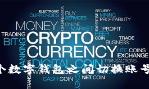 如何在两个数字钱包之间切换账号：完整指南