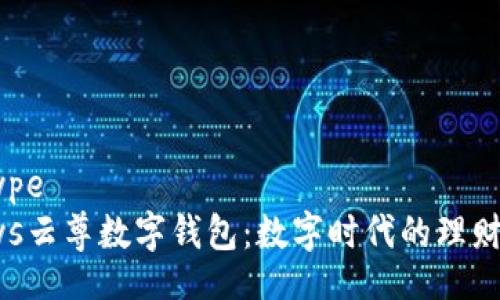 datatype
Wihpays云尊数字钱包：数字时代的理财新选择