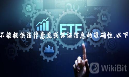 由于对法律问题的复杂性和不同地域法律的差异，我不能提供法律意见或保证信息的准确性。以下是一个一般性的讨论，具体情况请咨询专业法律顾问。


下载TP钱包是否合法？揭晓真相与风险