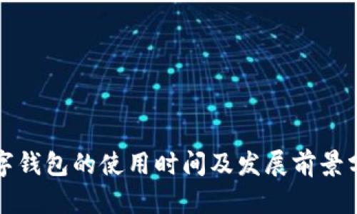 数字钱包的使用时间及发展前景分析