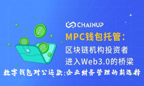 数字钱包对公还款：企业财务管理的新选择