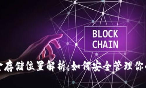 TP钱包资金存储位置解析：如何安全管理你的数字资产