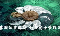 TP钱包资金存储位置解析：如何安全管理你的数字