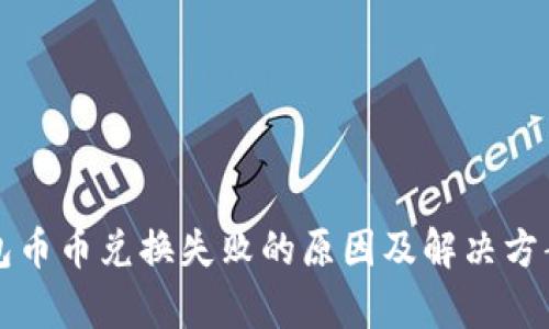 TP钱包币币兑换失败的原因及解决方案分析