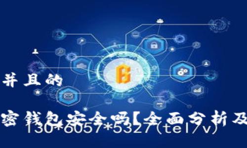 思考一个并且的

手机端加密钱包安全吗？全面分析及使用技巧