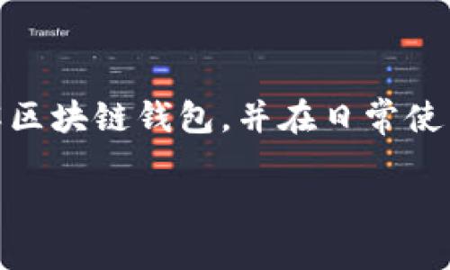   区块链钱包最简单方法：新手指南与最佳实践 / 
 guanjianci 区块链钱包, 数字货币, 钱包类型, 安全性, 使用方法 /guanjianci 

引言
随着区块链技术的发展，数字货币的使用逐渐普及，人们对区块链钱包的需求也日益增加。区块链钱包不仅仅是存储数字货币的工具，它更是用户与区块链网络之间的桥梁。对于新手来说，选择和使用钱包可能会感到困惑，本文将为您详细介绍使用区块链钱包的最简单方法，并回答一些常见问题。

区块链钱包的基本概念
区块链钱包是为存储、接收和发送数字资产而设计的软件或硬件工具。它们使用私钥和公钥进行加密，确保用户的资产安全。
钱包可以分为两类：热钱包和冷钱包。热钱包是指在线的数字钱包，方便随时访问，而冷钱包则是离线存储，通常更安全但使用不够方便。了解这些基本概念是选择合适钱包的第一步。

选择最简单的区块链钱包
对于新手而言，选择一个用户友好的钱包至关重要。以下是一些推荐的简单钱包：

ul
    listrongTrust Wallet：/strong这是一款移动端钱包，界面友好，支持多种币种，适合初学者使用。/li
    listrongCoinbase Wallet：/strong与Coinbase交易所相连，非常方便，支持简单的买卖功能。/li
    listrongMetaMask：/strong主要用于以太坊及相关代币，界面简洁，支持扩展功能。/li
/ul

如何创建区块链钱包
创建区块链钱包的过程相对简单，以下是以Trust Wallet为例的步骤：
ol
    li下载Trust Wallet应用并安装。/li
    li打开应用，选择“创建新钱包”。/li
    li保存助记词，确保安全，切勿泄露。/li
    li完成设置后，您将拥有一个新的区块链钱包。/li
/ol
这些步骤步骤简单明了，适合任何用户跟随。

区块链钱包的安全性
安全性在使用区块链钱包时是一个非常重要的考虑因素。用户的私钥应始终保密，任何人获取私钥都能完全控制用户的钱包。以下是一些提高安全性的建议：

ul
    li使用冷钱包存储大量资产。/li
    li定期更新安全软件。/li
    li启用双重认证（2FA）。/li
/ul

安全性是保持资产安全的关键，您需要采取适当措施来保护自己的钱包。

如何使用区块链钱包进行交易
使用区块链钱包交易非常简单。以下是发送和接收币的基本步骤：

h4接收数字货币/h4
如果您希望接收数字货币，可以如下操作：
ol
    li打开钱包应用，找到“接收”选项。/li
    li复制您的钱包地址并发送给对方。/li
    li对方将使用该地址发送资金。/li
/ol

h4发送数字货币/h4
发送数字货币的步骤如下：
ol
    li选择“发送”选项。/li
    li输入接收方地址和发送金额。/li
    li确认交易信息无误后，提交交易。/li
/ol

常见问题解答

h4问题1：如何选择适合我的区块链钱包？/h4
选择一个合适的区块链钱包是一个重大决策。您需要考虑以下几个因素：
ul
    listrong安全性：/strong选择具有良好安全背景的钱包，如支持双重验证、冷存储等功能的钱包。/li
    listrong用户友好性：/strong钱包的界面和可操作性是否友好？是否容易上手？/li
    listrong支持的资产：/strong确认钱包支持您希望存储的各类数字货币。/li
    listrong客户支持：/strong良好的客户服务可以在您遇到问题时给予帮助。/li
/ul
通过综合这些因素，您可以选择一个适合您需求的钱包。个人使用场景不同，选择肯定也会有所差异。

h4问题2：区块链钱包的助记词有什么用？/h4
密码和助记词是您钱包安全性的重要组成部分，但助记词是更为重要的一部分。助记词决定了您钱包的安全性，以下是一些关键点：
ul
    listrong恢复钱包：/strong如果您忘记了密码，助记词可以帮助您找回钱包。保持助记词的安全至关重要。/li
    listrong一定请勿泄露：/strong任何人获取助记词即可完全控制资金，因此请避免与他人共享。/li
    listrong存放位置：/strong建议将助记词写下来，放在安全的地方，而不是存储在电子设备中。/li
/ul
助记词是您数字资产的钥匙，必须妥善保管。

h4问题3：如果我的钱包被黑客攻击怎么办？/h4
黑客攻击是区块链和数字货币领域的一大风险。如果您认为钱包被黑客攻击，应采取以下步骤：
ol
    li立即更改与钱包关联的所有密码。/li
    li如果钱包支持多重签名或二次认证，请尽快启用。/li
    li考虑使用冷钱包转移您的资产以减小损失风险。/li
    li及时联系客户服务寻求帮助。/li
/ol
采取紧急措施以及预防措施非常重要，一定要保持警惕。

h4问题4：如何保证我的交易安全？/h4
确保交易安全是使用区块链钱包时的一项重要职责。以下是一些提高交易安全性的技巧：
ul
    listrong确认地址：/strong在发送资金前，一定要仔细检查接收方地址是否正确，避免发生错转。/li
    listrong小额测试：/strong对于新地址，不妨先发送小额资金测试其有效性。/li
    listrong使用知名平台：/strong交易时选择信誉良好的交易所，避免因为不明平台造成的损失。/li
/ul
通过这些方式，可以显著提高您的交易安全性。

h4问题5：我可以通过区块链钱包做什么？/h4
区块链钱包的功能不仅限于存储和交易数字货币。用户可以通过钱包实现多种操作：
ul
    listrongToken Swap：/strong许多钱包支持调换不同的数字资产，方便用户实现资金转换。/li
    listrong参与DeFi项目：/strong某些钱包允许用户参与去中心化金融（DeFi）项目，如借贷、流动性挖矿等。/li
    listrongNFT交易：/strong通过支持NFT的区块链钱包，用户可以购买和出售数字艺术品。/li
/ul
以上是区块链钱包的一部分功能，通过探索，用户可以发掘更多可能性。

总结
区块链钱包的使用并不复杂，关键在于选择合适的软件或硬件，了解基本的使用方法与安全措施。希望通过本文的介绍，您能更好地了解区块链钱包，并在日常使用中避免潜在的风险与困扰。

在未来，随着区块链技术的进一步发展，钱包的功能也会不断丰富，希望大家能积极参与其中，抓住机遇。