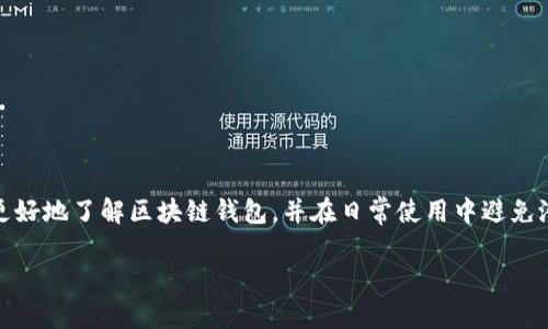   区块链钱包最简单方法：新手指南与最佳实践 / 
 guanjianci 区块链钱包, 数字货币, 钱包类型, 安全性, 使用方法 /guanjianci 

引言
随着区块链技术的发展，数字货币的使用逐渐普及，人们对区块链钱包的需求也日益增加。区块链钱包不仅仅是存储数字货币的工具，它更是用户与区块链网络之间的桥梁。对于新手来说，选择和使用钱包可能会感到困惑，本文将为您详细介绍使用区块链钱包的最简单方法，并回答一些常见问题。

区块链钱包的基本概念
区块链钱包是为存储、接收和发送数字资产而设计的软件或硬件工具。它们使用私钥和公钥进行加密，确保用户的资产安全。
钱包可以分为两类：热钱包和冷钱包。热钱包是指在线的数字钱包，方便随时访问，而冷钱包则是离线存储，通常更安全但使用不够方便。了解这些基本概念是选择合适钱包的第一步。

选择最简单的区块链钱包
对于新手而言，选择一个用户友好的钱包至关重要。以下是一些推荐的简单钱包：

ul
    listrongTrust Wallet：/strong这是一款移动端钱包，界面友好，支持多种币种，适合初学者使用。/li
    listrongCoinbase Wallet：/strong与Coinbase交易所相连，非常方便，支持简单的买卖功能。/li
    listrongMetaMask：/strong主要用于以太坊及相关代币，界面简洁，支持扩展功能。/li
/ul

如何创建区块链钱包
创建区块链钱包的过程相对简单，以下是以Trust Wallet为例的步骤：
ol
    li下载Trust Wallet应用并安装。/li
    li打开应用，选择“创建新钱包”。/li
    li保存助记词，确保安全，切勿泄露。/li
    li完成设置后，您将拥有一个新的区块链钱包。/li
/ol
这些步骤步骤简单明了，适合任何用户跟随。

区块链钱包的安全性
安全性在使用区块链钱包时是一个非常重要的考虑因素。用户的私钥应始终保密，任何人获取私钥都能完全控制用户的钱包。以下是一些提高安全性的建议：

ul
    li使用冷钱包存储大量资产。/li
    li定期更新安全软件。/li
    li启用双重认证（2FA）。/li
/ul

安全性是保持资产安全的关键，您需要采取适当措施来保护自己的钱包。

如何使用区块链钱包进行交易
使用区块链钱包交易非常简单。以下是发送和接收币的基本步骤：

h4接收数字货币/h4
如果您希望接收数字货币，可以如下操作：
ol
    li打开钱包应用，找到“接收”选项。/li
    li复制您的钱包地址并发送给对方。/li
    li对方将使用该地址发送资金。/li
/ol

h4发送数字货币/h4
发送数字货币的步骤如下：
ol
    li选择“发送”选项。/li
    li输入接收方地址和发送金额。/li
    li确认交易信息无误后，提交交易。/li
/ol

常见问题解答

h4问题1：如何选择适合我的区块链钱包？/h4
选择一个合适的区块链钱包是一个重大决策。您需要考虑以下几个因素：
ul
    listrong安全性：/strong选择具有良好安全背景的钱包，如支持双重验证、冷存储等功能的钱包。/li
    listrong用户友好性：/strong钱包的界面和可操作性是否友好？是否容易上手？/li
    listrong支持的资产：/strong确认钱包支持您希望存储的各类数字货币。/li
    listrong客户支持：/strong良好的客户服务可以在您遇到问题时给予帮助。/li
/ul
通过综合这些因素，您可以选择一个适合您需求的钱包。个人使用场景不同，选择肯定也会有所差异。

h4问题2：区块链钱包的助记词有什么用？/h4
密码和助记词是您钱包安全性的重要组成部分，但助记词是更为重要的一部分。助记词决定了您钱包的安全性，以下是一些关键点：
ul
    listrong恢复钱包：/strong如果您忘记了密码，助记词可以帮助您找回钱包。保持助记词的安全至关重要。/li
    listrong一定请勿泄露：/strong任何人获取助记词即可完全控制资金，因此请避免与他人共享。/li
    listrong存放位置：/strong建议将助记词写下来，放在安全的地方，而不是存储在电子设备中。/li
/ul
助记词是您数字资产的钥匙，必须妥善保管。

h4问题3：如果我的钱包被黑客攻击怎么办？/h4
黑客攻击是区块链和数字货币领域的一大风险。如果您认为钱包被黑客攻击，应采取以下步骤：
ol
    li立即更改与钱包关联的所有密码。/li
    li如果钱包支持多重签名或二次认证，请尽快启用。/li
    li考虑使用冷钱包转移您的资产以减小损失风险。/li
    li及时联系客户服务寻求帮助。/li
/ol
采取紧急措施以及预防措施非常重要，一定要保持警惕。

h4问题4：如何保证我的交易安全？/h4
确保交易安全是使用区块链钱包时的一项重要职责。以下是一些提高交易安全性的技巧：
ul
    listrong确认地址：/strong在发送资金前，一定要仔细检查接收方地址是否正确，避免发生错转。/li
    listrong小额测试：/strong对于新地址，不妨先发送小额资金测试其有效性。/li
    listrong使用知名平台：/strong交易时选择信誉良好的交易所，避免因为不明平台造成的损失。/li
/ul
通过这些方式，可以显著提高您的交易安全性。

h4问题5：我可以通过区块链钱包做什么？/h4
区块链钱包的功能不仅限于存储和交易数字货币。用户可以通过钱包实现多种操作：
ul
    listrongToken Swap：/strong许多钱包支持调换不同的数字资产，方便用户实现资金转换。/li
    listrong参与DeFi项目：/strong某些钱包允许用户参与去中心化金融（DeFi）项目，如借贷、流动性挖矿等。/li
    listrongNFT交易：/strong通过支持NFT的区块链钱包，用户可以购买和出售数字艺术品。/li
/ul
以上是区块链钱包的一部分功能，通过探索，用户可以发掘更多可能性。

总结
区块链钱包的使用并不复杂，关键在于选择合适的软件或硬件，了解基本的使用方法与安全措施。希望通过本文的介绍，您能更好地了解区块链钱包，并在日常使用中避免潜在的风险与困扰。

在未来，随着区块链技术的进一步发展，钱包的功能也会不断丰富，希望大家能积极参与其中，抓住机遇。