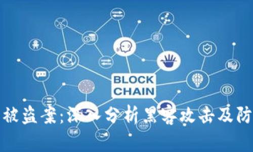 TP钱包被盗案：深入分析黑客攻击及防范策略