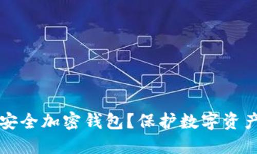 为什么选择安全加密钱包？保护数字资产的最佳选择
