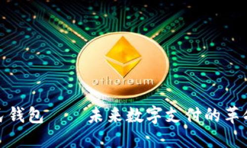 数字人民钱包——未来数字支付的革命性工具